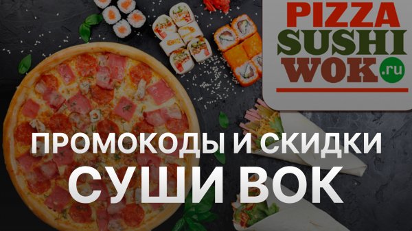 ⚠️ Промокод Пицца Суши Вок Все о Скидках и Купонах PizzaSushiWok - Промокоды Пицца Суши Вок