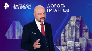 Дорога гигантов — Загадки человечества с Олегом Шишкиным (27.08.2024)