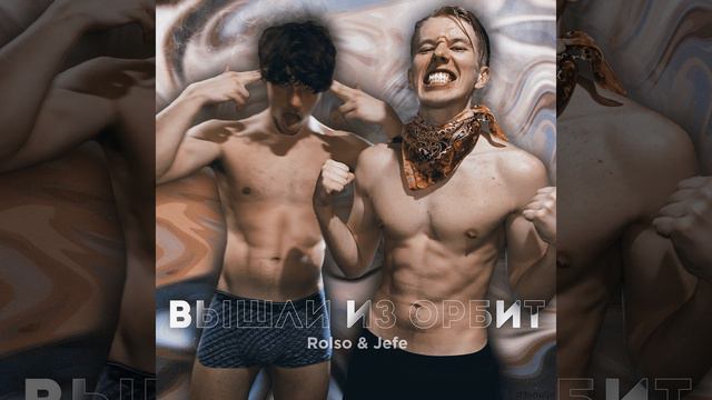 Вышли из орбит