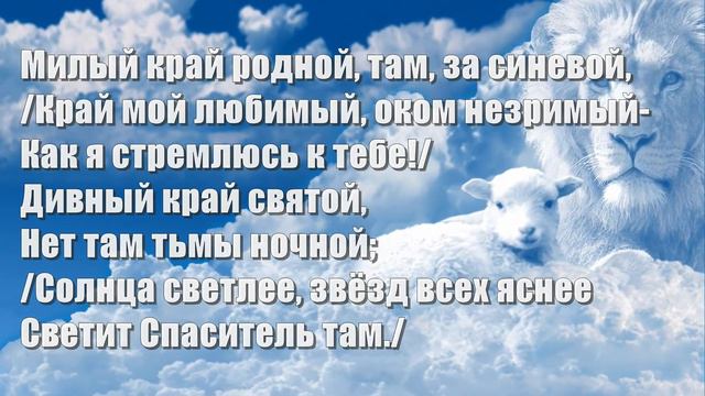 Гимны Надежды 356 Милый край родной (минус) смотреть онлайн