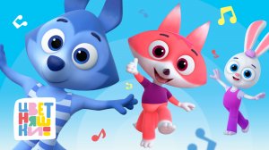 Цветняшки — Если любишь повтори — Сборник песенок для детей — Музыку включи