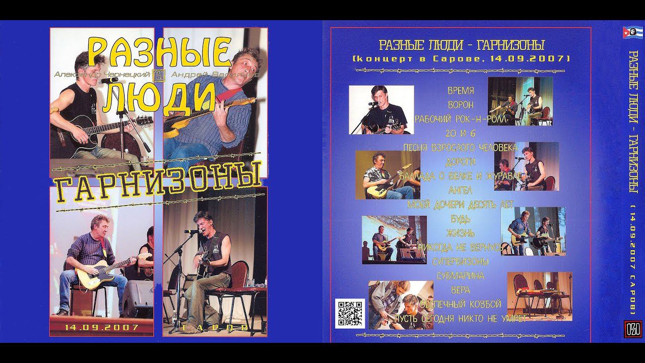 2007. Александр Чернецкий & Андрей Васильев – «ГАРНИЗОНЫ» (Саров, 14.09.2007) смотреть онлайн