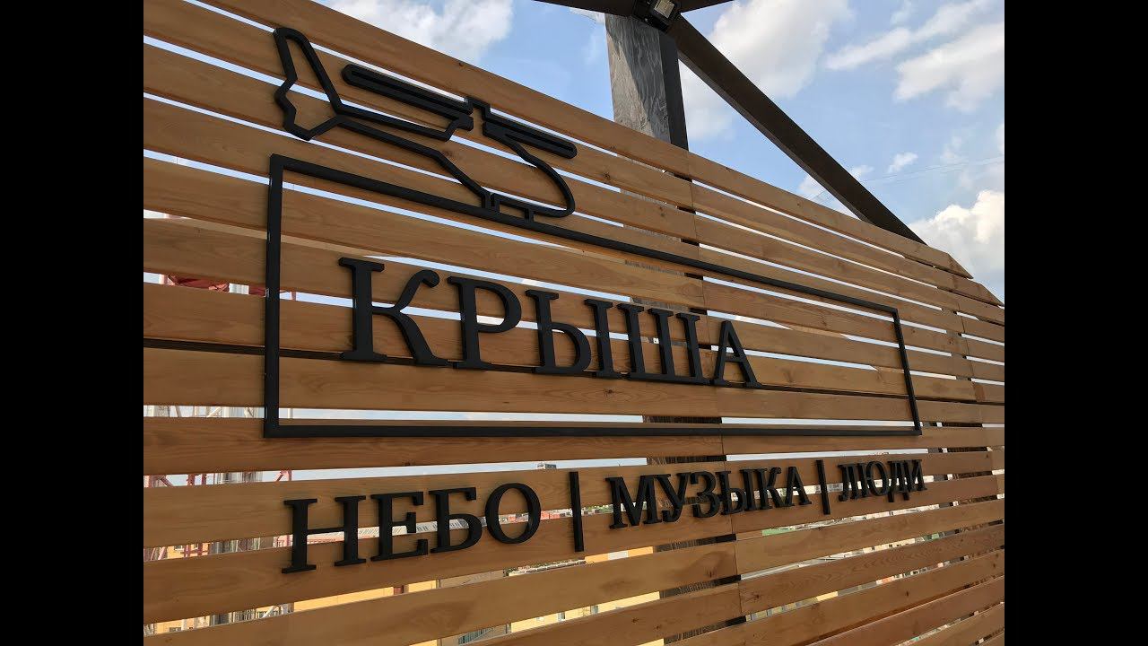 БАР КРЫША/Bar "Roof" смотреть онлайн