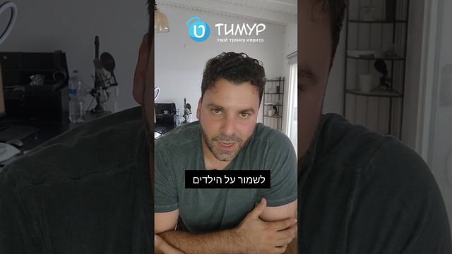 Как сказать на иврите 'Big brother is watching you' | Тимур Мильгром смотреть онлайн