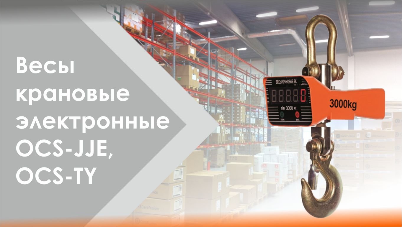Весы крановые электронные бренда Сибталь смотреть онлайн