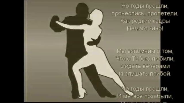 Мы вспомним о том танго смотреть онлайн