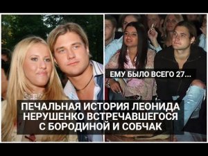 Печальная история певца Леонида Нерушенко встречавшегося с Собчак и Бородиной