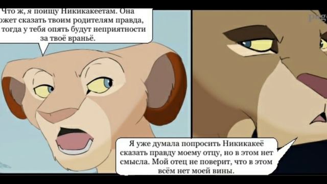 Комикс:,,Моя сестра по прайду".Часть #6. смотреть онлайн