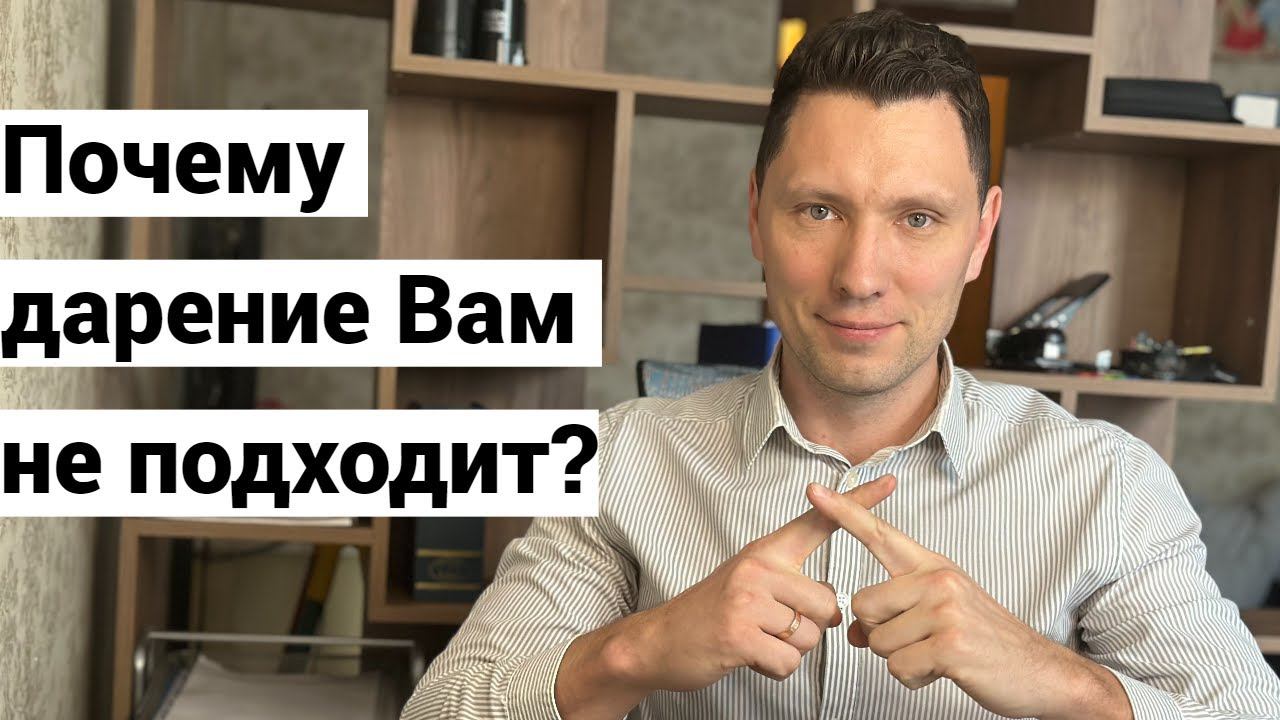 Плюсы и минусы договора дарения смотреть онлайн