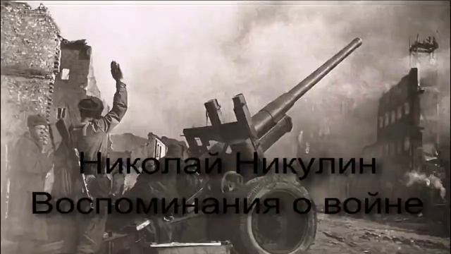 Н Н  Никулин   Воспоминания о войне