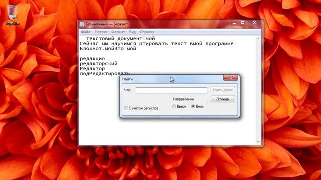 Урок #29 Поиск и замена текста смотреть онлайн