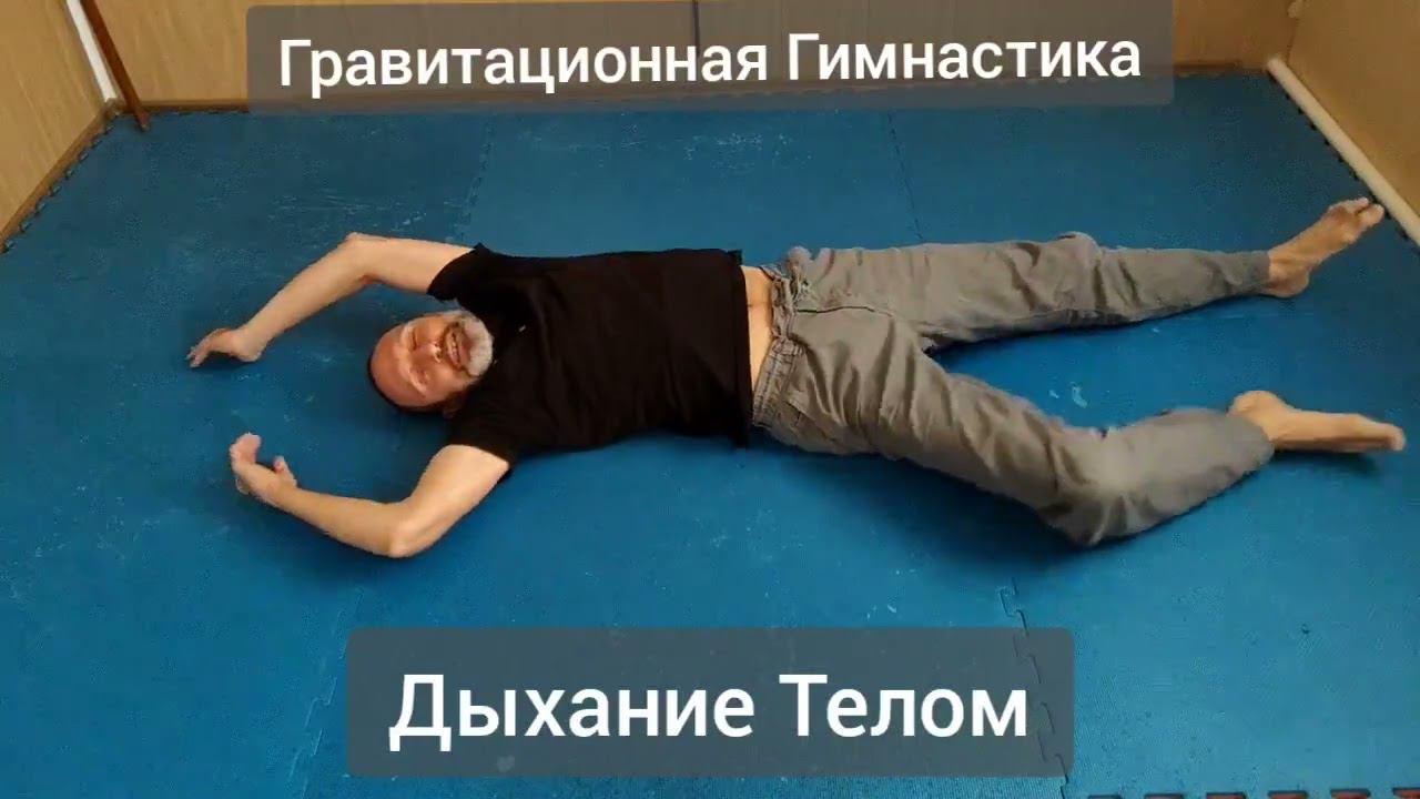 Гравитационная Гимнастика ДЫХАНИЕ ТЕЛОМ / Gravity Gymnastics BODY BREATHING ( Виктор Лактионов)