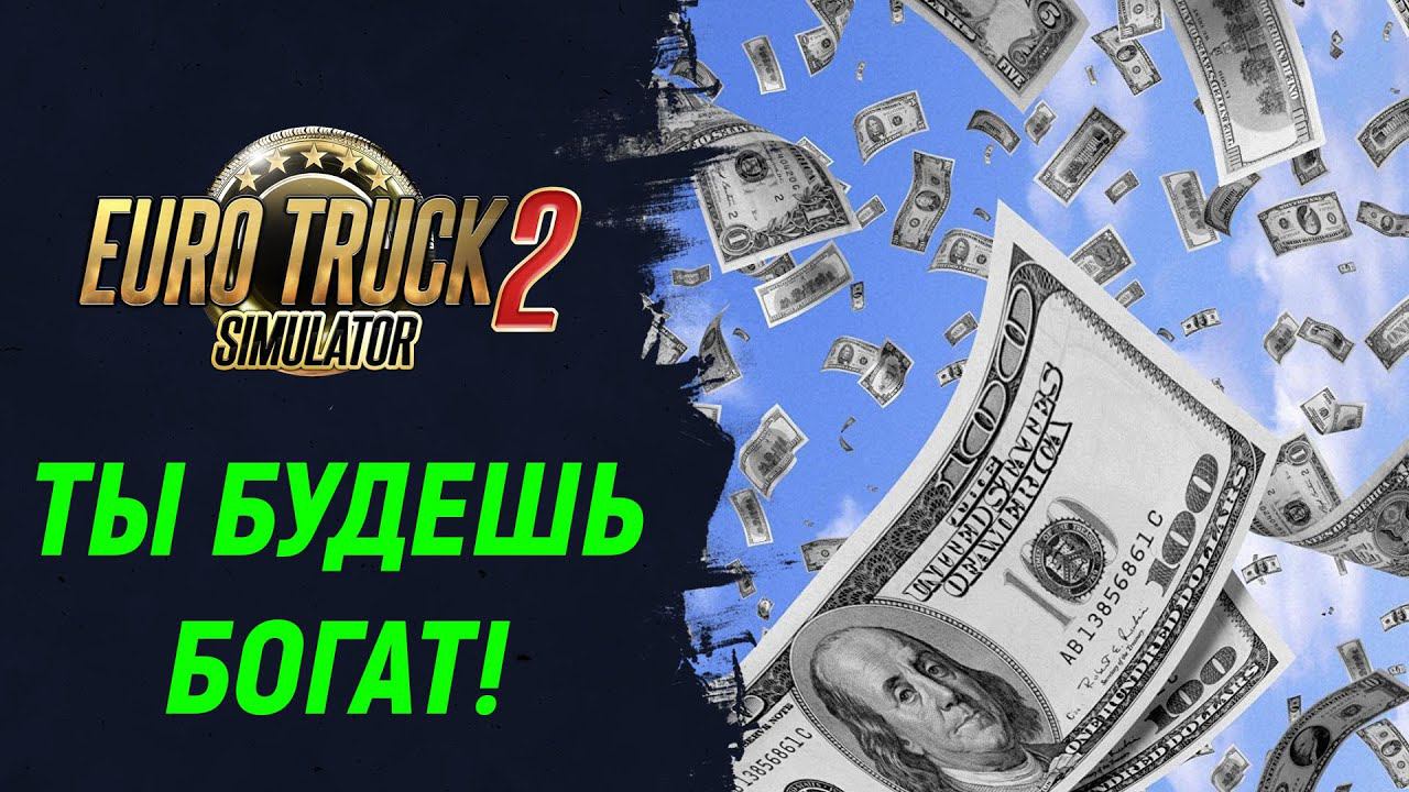 Как получить много денег без особых усилий! (все еще работает) | Euro Truck Simulator 2 смотреть онлайн