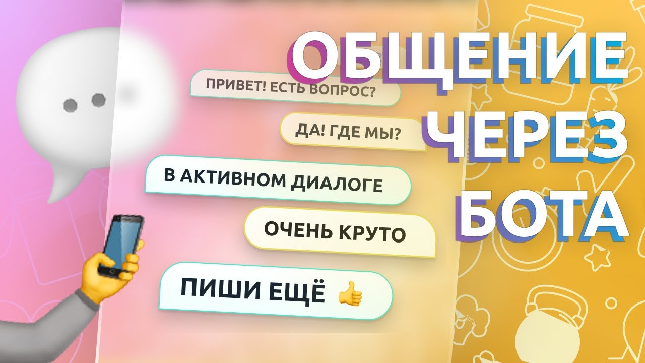 Общение через Telegram бота — чат-бот обратной связи с диалогом в мессенджере и на сайте смотреть онлайн