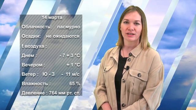 ПОГОДА НА ЗАВТРА. 13.03.2023 смотреть онлайн