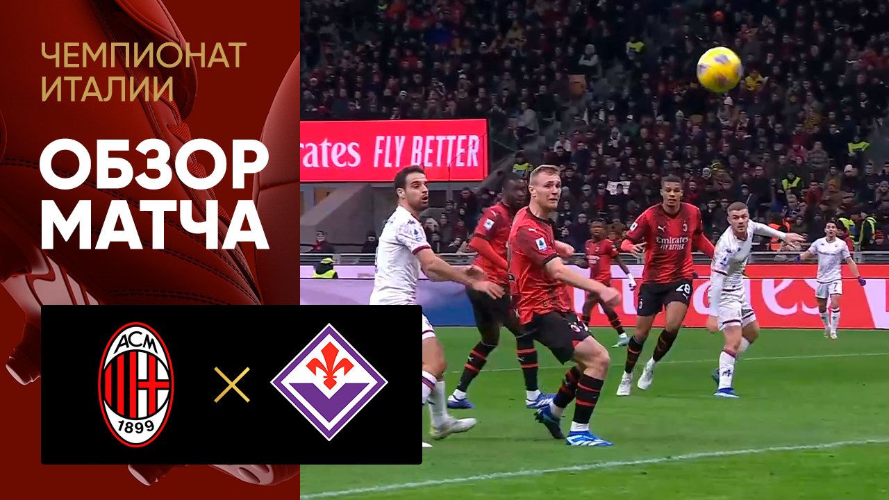 Милан - Фиорентина. Обзор матча чемпионата Италии 25.11.2023 смотреть онлайн