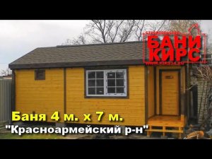 БАНИ КИРС Баня 4х7