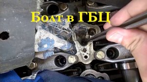 Как выкрутить обломок болта из ГБЦ.