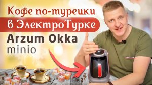 Кофеварка-турка Arzum Okka Minio | Кофе по-Турецки в электрической кофеварке