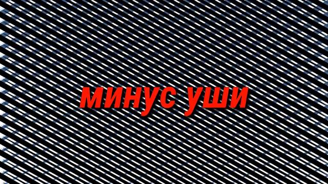 Реальные минус уши (на минималках слышно очень громко) смотреть онлайн