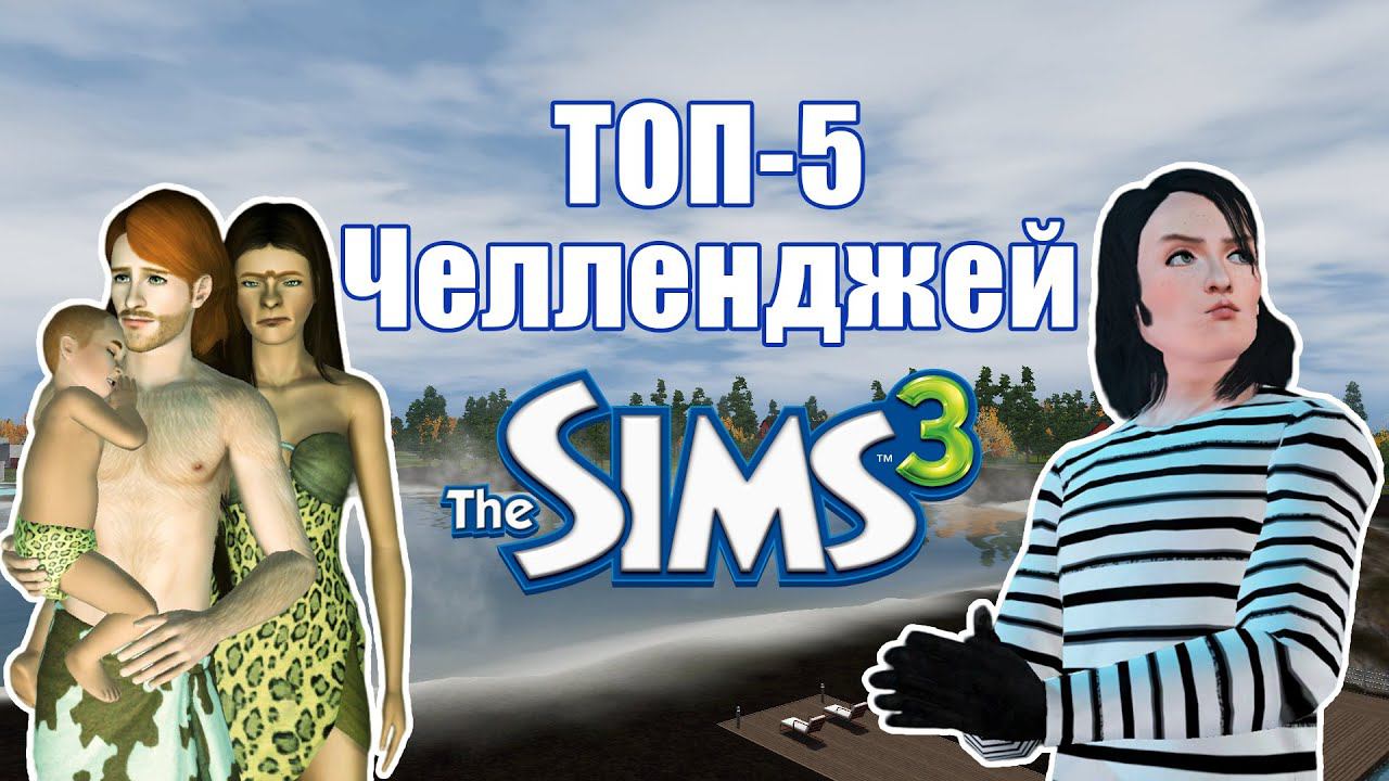 САМЫЕ интересные челленджи по Симс 3 смотреть онлайн