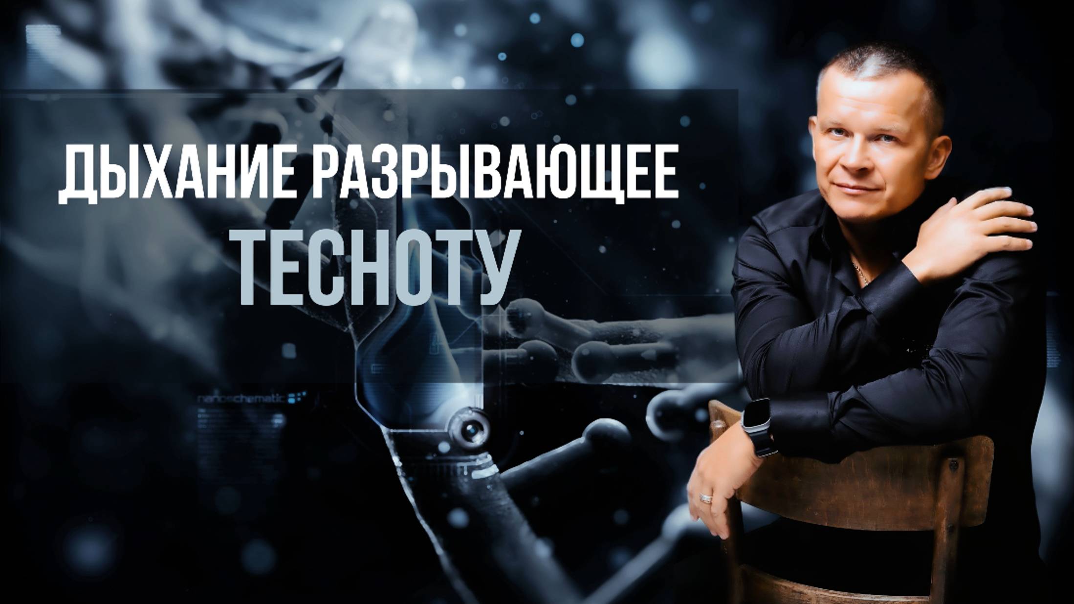 ДЫХАНИЕ РАЗРЫВАЮЩЕЕ ТЕСНОТУ смотреть онлайн