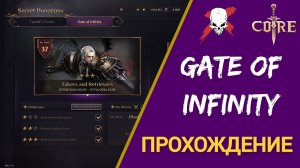 Throne and Liberty - Прохождение Gate of Infinity #3! Tekers and Retrievers.