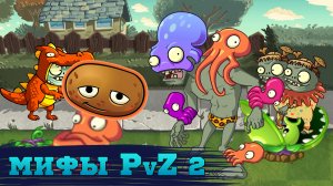 Можно ли растаять осьминога? Мифы и лайфхаки PvZ 2 (Часть 2)