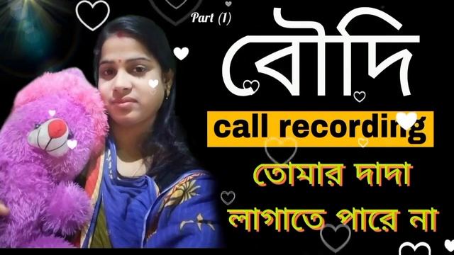 Bengali Devar Boudi Call Recording Bangla #callrecording
