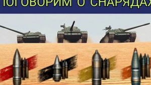 Секреты использования снарядов в Wot Blitz: полезные советы