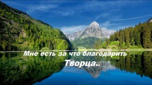 Мне есть за что благодарить Творца..