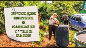 КУПИЛИ СТАРУЮ ДАЧУ: Строим каркас для туалета из г**на и палок и септик из бочек.