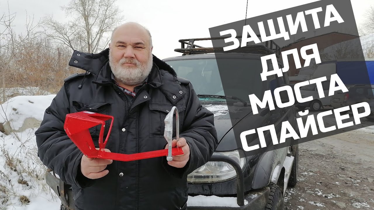 Защита картера моста Спайсер смотреть онлайн