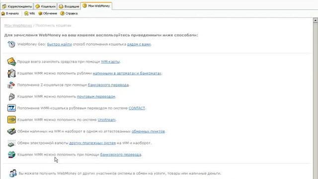 5. Как пополнить кошелек WebMoney смотреть онлайн