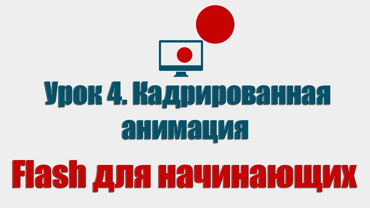 Урок 4. Кадрированная анимация (Flash для начинающих) смотреть онлайн