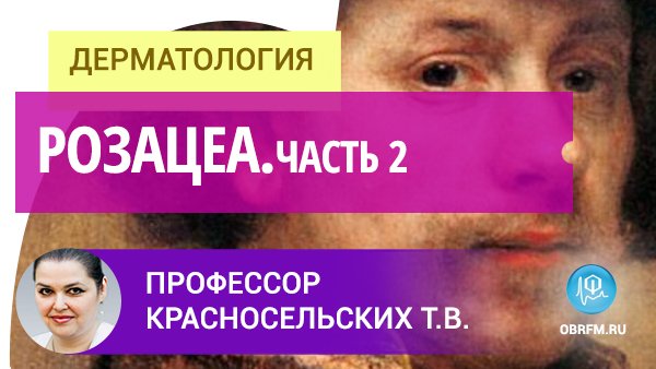 Профессор Красносельских Т.В.: Розацеа. Часть 2 смотреть онлайн