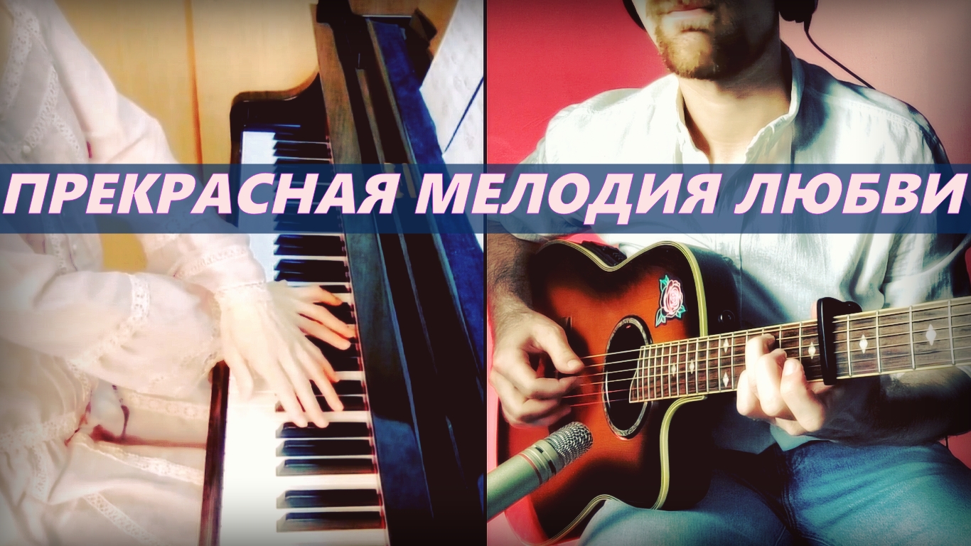 REAL - The Beautiful Melody Of Love (красивая музыка на гитаре и пианино) смотреть онлайн
