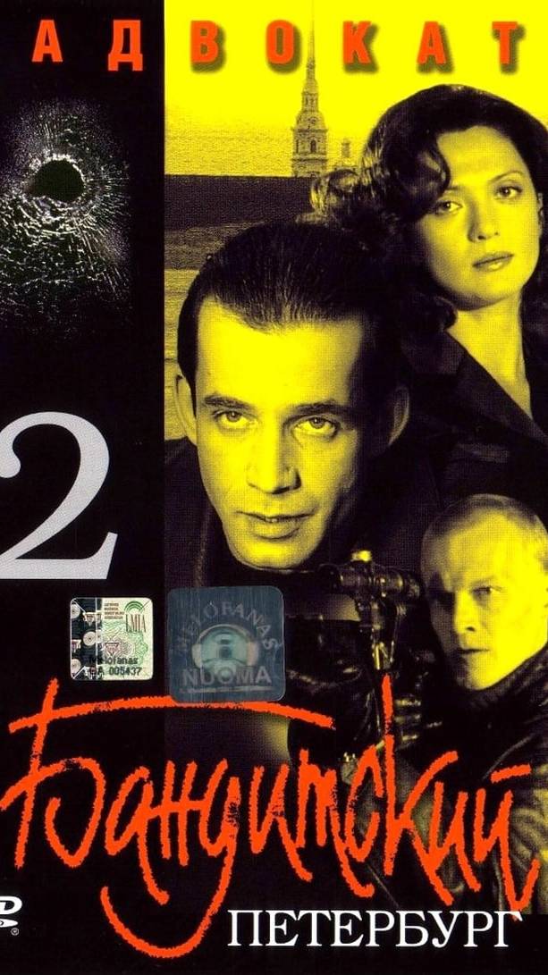 По местам съемок сериала "Бандитский Петербург" | Адвокат | Полная версия на канале (2) смотреть онлайн