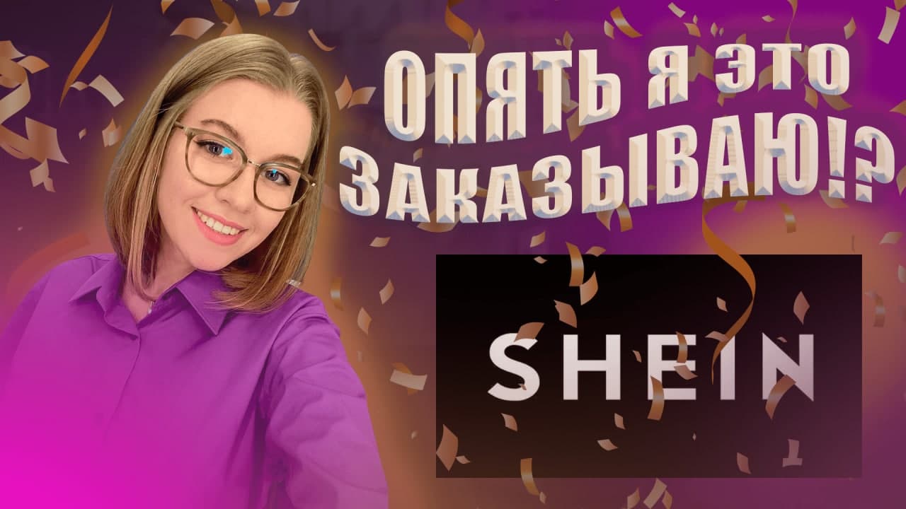 ОГРОМНЫЙ заказ на SHEIN. 2 часть смотреть онлайн