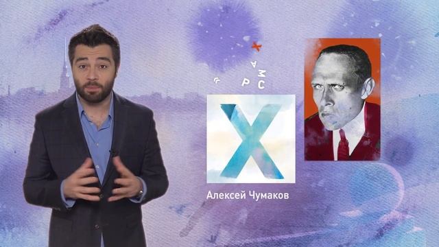 Петербургский алфавит. Алексей Чумаков. Буква «Х» – Хармс