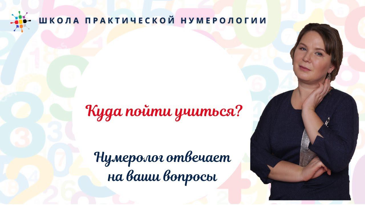 Нумерология по дате рождения. Куда пойти учиться? смотреть онлайн