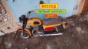 Восход. Оживление. Первый выезд. Серия 3