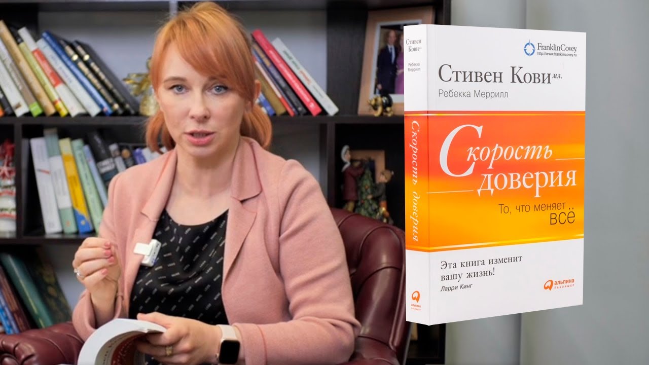 Как завоевать доверие? Доверительные отношения между людьми. Разбор книги “Скорость доверия” смотреть онлайн