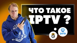 Интерактивное IPTV — что это такое?