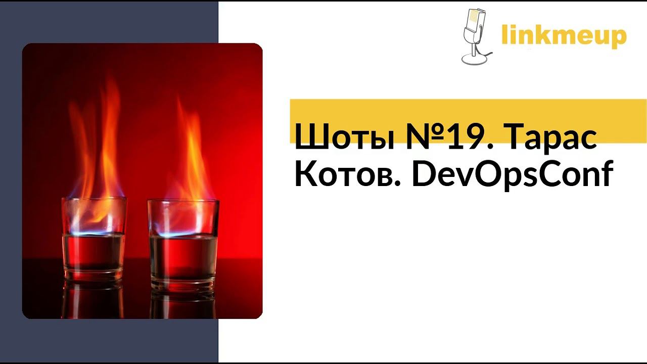Шоты №19. Тарас Котов. DevOpsConf смотреть онлайн