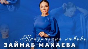 Зайнаб Мазаева Призрачная Любовь новинка 2023 г зажигательная лезгинка