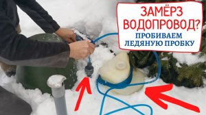 Замёрз водопровод. Как пробить (растопить) ледяную пробку в трубе