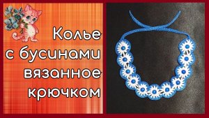Колье с бусинами  крючком