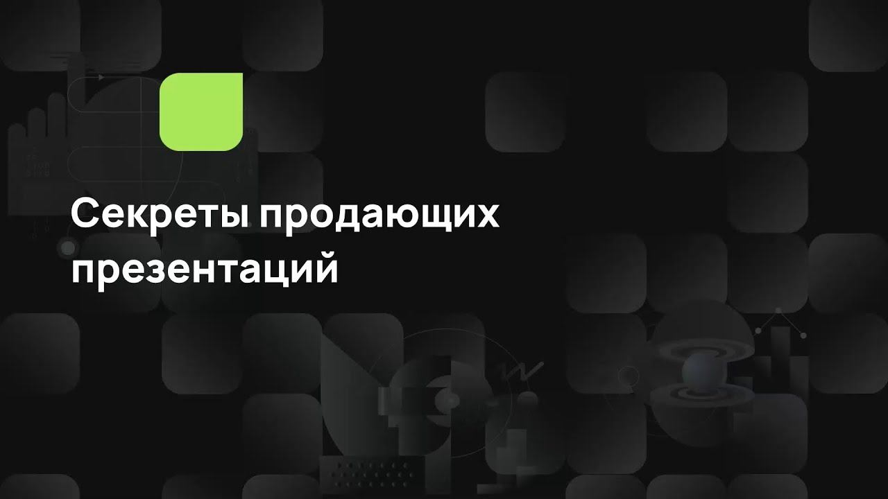 Секреты продающих презентации смотреть онлайн