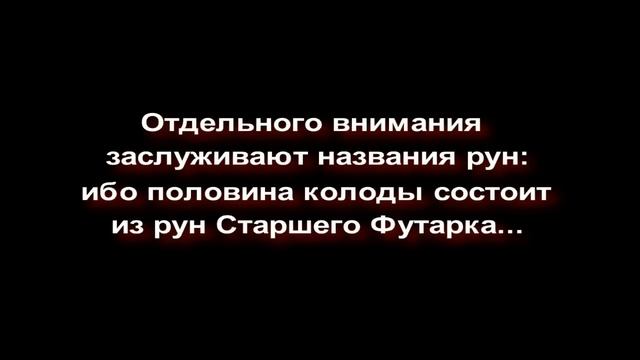 Колода "Руны Третьего тысячелетия" смотреть онлайн